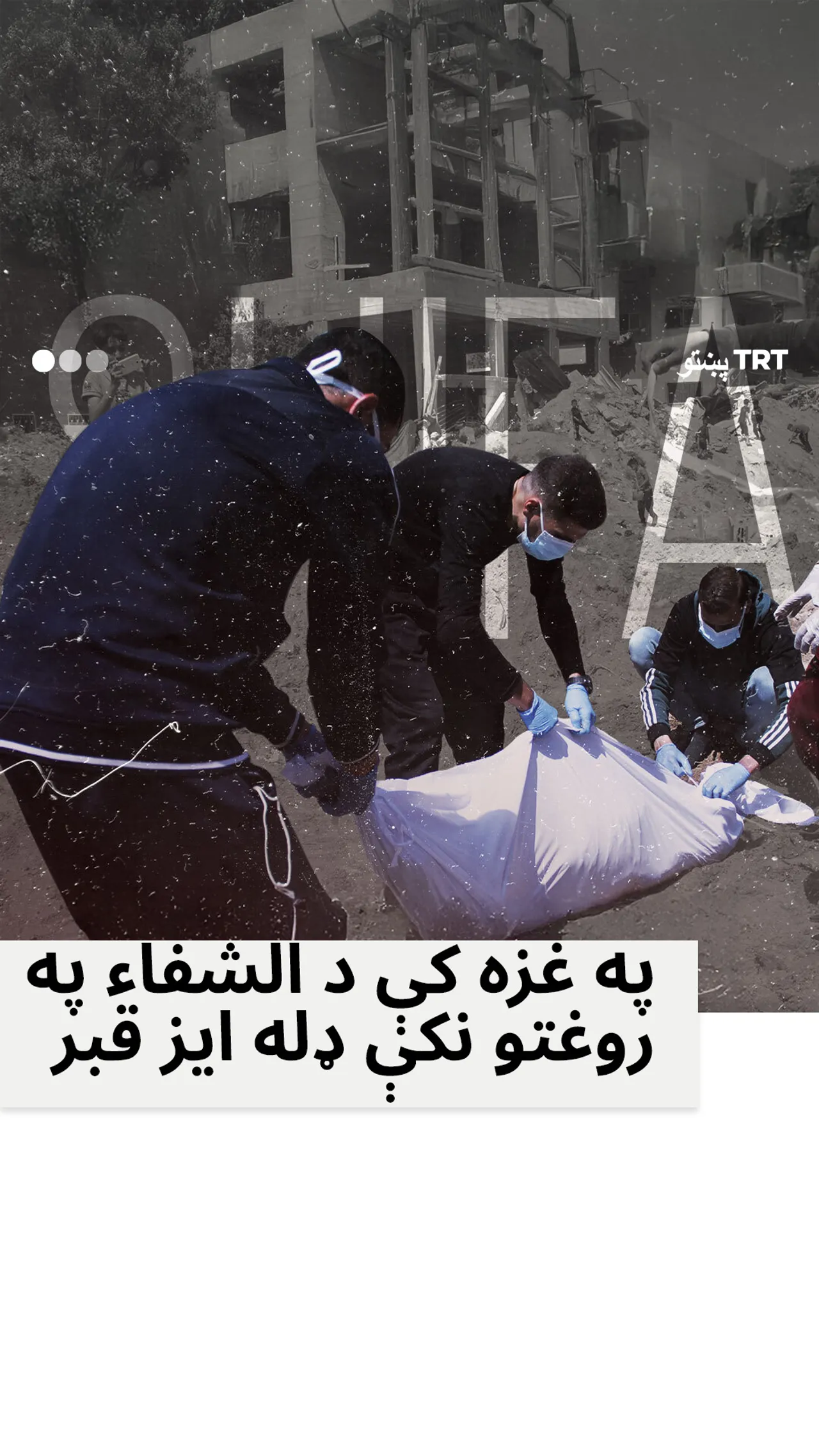 د غزې د الشفاء په روغتون کې نوی ډله اییز قبر وموندل شو